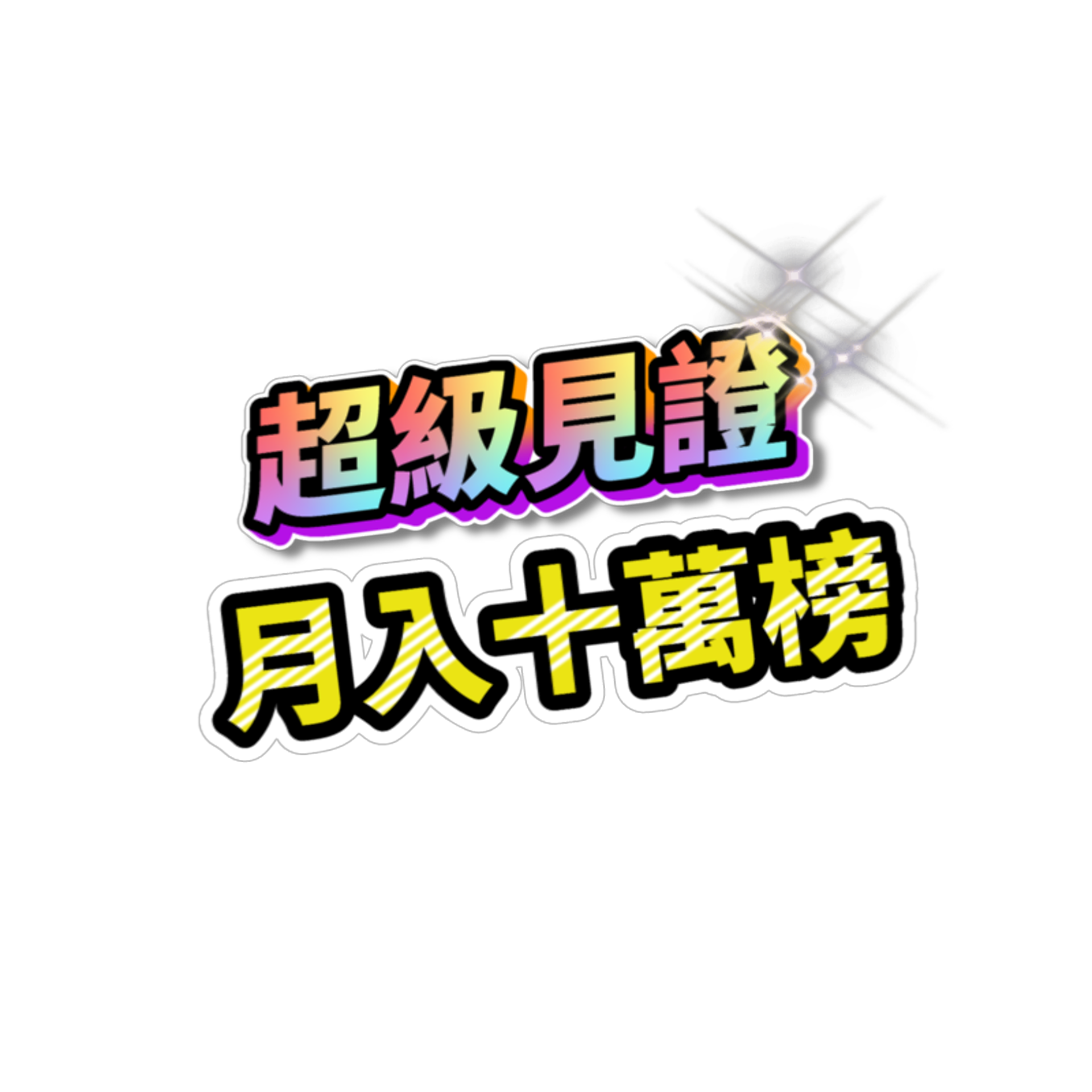 【超級見證,月入十萬】